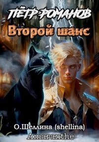 Пётр Романов. Второй шанс - О.Шеллина (shellina)
