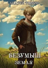 Безумыш (СИ) - Рымин Андрей Олегович