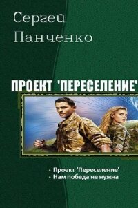 Проект "Переселение". Дилогия (СИ) - Панченко Сергей Анатольевич