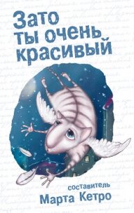 Зато ты очень красивый (сборник) - Кетро Марта