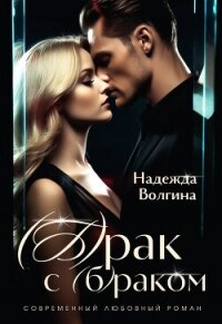 (Б)рак с (б)раком - Волгина Надежда