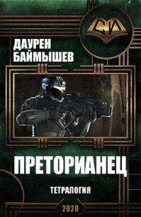 Преторианец. Тетралогия (СИ) - Баймышев Даурен