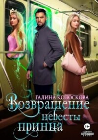 Возвращение невесты принца - Колоскова Галина