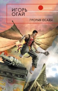 Прорыв осады - Огай Игорь