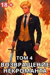 Возвращение некроманта. Том 4 (СИ) - Тайецкий Тимофей