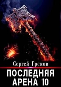 Последняя Арена 10 (СИ) - Греков Сергей