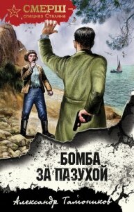 Бомба за пазухой - Тамоников Александр