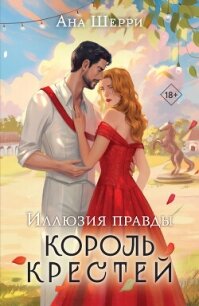 Иллюзия правды. Король крестей - Шерри Ана