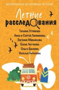 Летние расследования - Устинова Татьяна