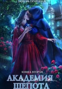 Академия Шепота 2. Тайна эсквайра - Огненная Любовь