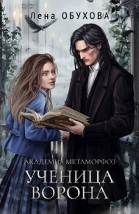 Академия Метаморфоз. Ученица Ворона - Обухова Лена