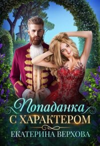 Попаданка с характером - Верхова Екатерина Сергеевна
