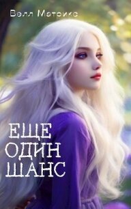 Еще один шанс (СИ) - Матрикс Велл