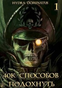 40k способов подохнуть. Том 1 (СИ) - "Hydra Dominatus"