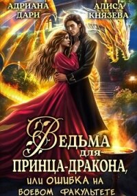 Ведьма для принца-дракона, или Ошибка на боевом факультете - Дари Адриана