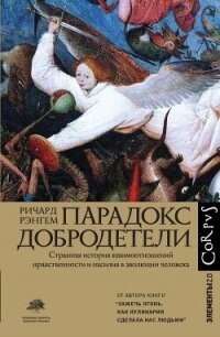 Парадокс добродетели - Рэнгем Ричард