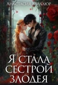 Я стала сестрой злодея (СИ) - Миллюр Анастасия