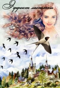 Эффект ласточки (СИ) - Веселова Янина "Янина"
