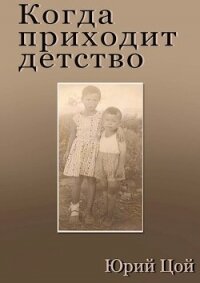 Когда приходит детство (СИ) - Цой Юрий