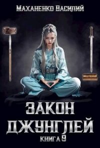 Закон джунглей. Книга 9 (СИ) - Маханенко Василий Михайлович