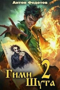 Гимн шута 2 (СИ) - Федотов Антон Сергеевич