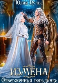Измена. Отверженная попаданка - Пульс Юлия Александровна