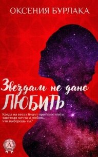 Звездам не дано любить - Бурлака Оксения Владимировна
