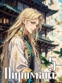 Пиромант. Том 5 (СИ) - Зигмунд Крафт