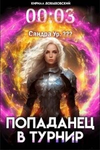 Попаданец в Турнир. Том 3 (СИ) - Довыдовский Кирилл