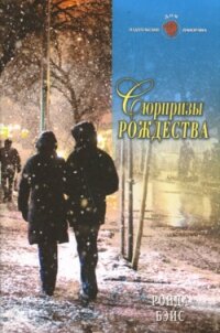 Сюрпризы Рождества - Бэйс Ронда