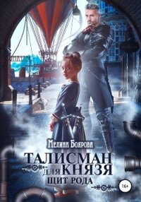 Талисман для князя. Щит рода - Боярова Мелина