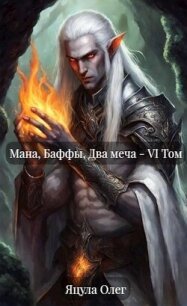 Мана, Баффы, Два меча – VI Том (СИ) - Яцула Олег