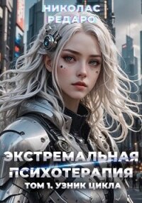 Узник Цикла (СИ) - Редаро Николас