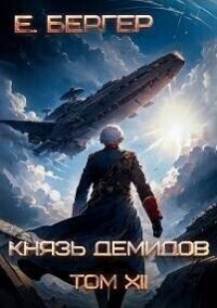 Князь Демидов. Том XII. Часть 2 (СИ) - Бергер Евгений