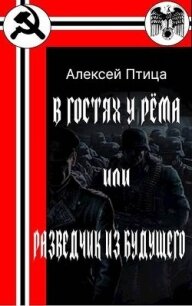 В гостях у Рема или разведчик из будущего (СИ) - Птица Алексей
