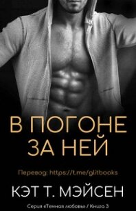 В погоне за ней (СИ) - Мэйсен Кэт T.