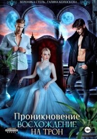 Проникновение. Восхождение на трон - Колоскова Галина
