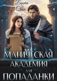 Магическая академия для попаданки - Свон Берта