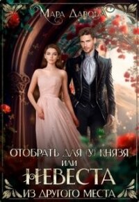Отобрать для (у) князя, или Невеста из другого места (СИ) - Дарова Мара