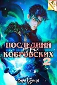 Последний из рода Кобровских 2 (СИ) - Кузнецов Семен
