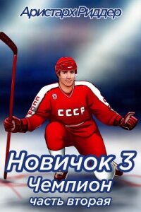 Новичок 3. Чемпион, часть вторая - Риддер Аристарх
