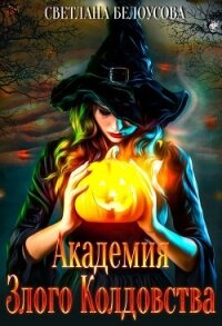 Академия Злого Колдовства - Белоусова Светлана