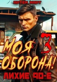 Моя оборона! Лихие 90-е. Том 3 - Март Артём
