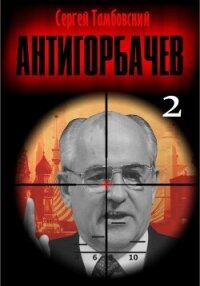 Анти-Горбачев-2 - Тамбовский Сергей