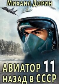 Авиатор: назад в СССР 11 - Дорин Михаил