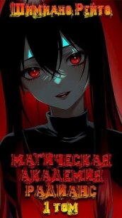 Магическая Академия "Радианс" - 1 том (СИ) - Рейто Шимиано