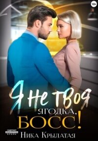 Я не твоя ягодка, босс! - Крылатая Ника