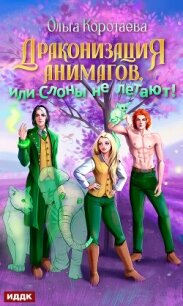 Драконизация анимагов, или Слоны не летают! - Коротаева Ольга