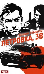Полковник милиции Владислав Костенко. Книга 1. Петровка, 38 - Семенов Юлиан