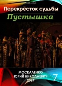 Пустышка 7 - Москаленко Юрий "Мюн"